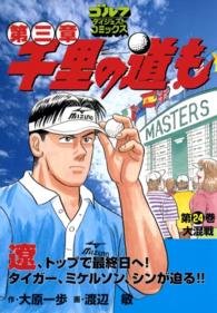ゴルフダイジェストコミックス<br> 千里の道も 第三章（24） 大混戦