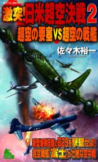 激突！日米超空決戦（2） - 超空の要塞VS超空の戦艦 ジョイ・ノベルス