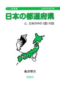 日本の都道府県ーと、日本の中の〈国〉の話 ミニ授業書 （２００９年改訂版）
