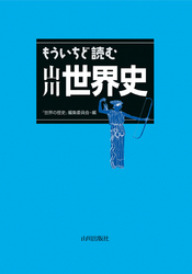 もういちど読む山川世界史