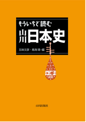 もういちど読む山川日本史