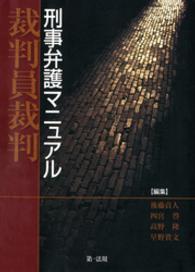 裁判員裁判刑事弁護マニュアル / 後藤貞人/四宮啓 ＜電子版