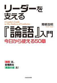 リーダーを支える『論語』入門 中経出版