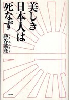 美しき日本人は死なず