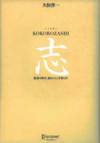 志 KOKOROZASHI 混迷の時代 道をひらく言葉