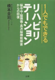 １人でもできるリハビリテーション　脳卒中・脳損傷・高次脳機能障害からの回復