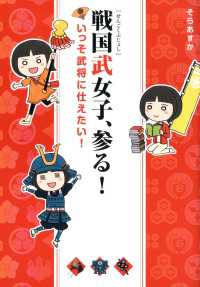 戦国武女子、参る！　いっそ武将に仕えたい！