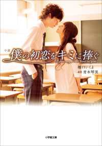 小学館文庫<br> 小説　僕の初恋をキミに捧ぐ