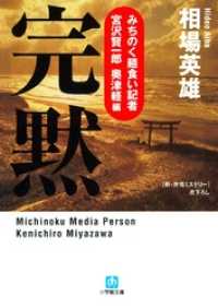 みちのく麺食い記者・宮沢賢一郎　奥津軽編　完黙（小学館文庫） 小学館文庫