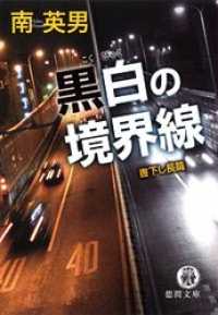 黒白の境界線 徳間文庫