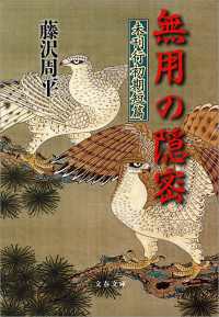 無用の隠密 文春文庫