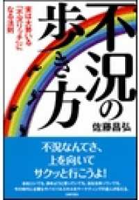 不況の歩き方 - 実は大勢いる「不況リッチ」になる法則