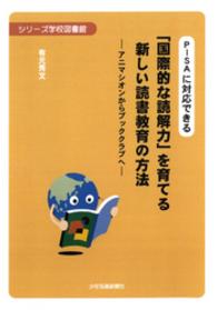 ＰＩＳＡに対応できる「国際的な読解力」を育てる新しい読書教育の方法 - アニマシオンからブッククラブへ シリーズ学校図書館