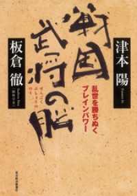 戦国武将の脳―乱世を勝ちぬくブレインパワー