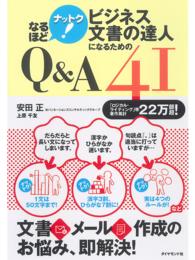 ビジネス文書の達人になるためのＱ＆Ａ　４１ - なるほどナットク！