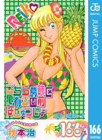 ジャンプコミックスDIGITAL<br> こちら葛飾区亀有公園前派出所 166