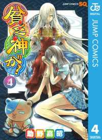 ジャンプコミックスDIGITAL<br> 貧乏神が！ 4
