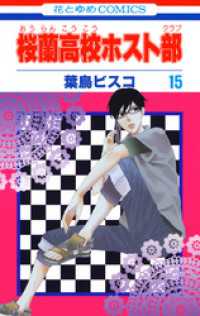 花とゆめコミックス<br> 桜蘭高校ホスト部(クラブ)　15巻