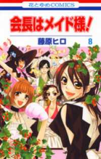 花とゆめコミックス<br> 会長はメイド様！　8巻