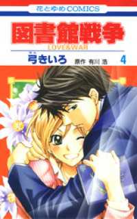 図書館戦争　LOVE＆WAR　4巻 花とゆめコミックス