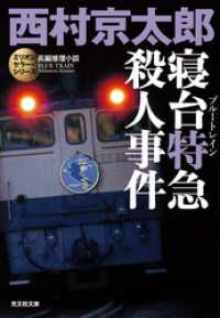 寝台特急（ブルートレイン）殺人事件