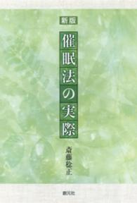 催眠法の実際 （新版）