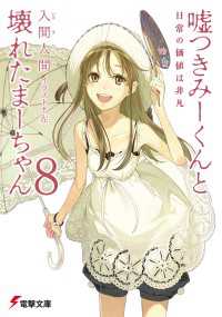 嘘つきみーくんと壊れたまーちゃん8　日常の価値は非凡 電撃文庫