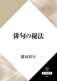 角川選書<br> 俳句の秘法