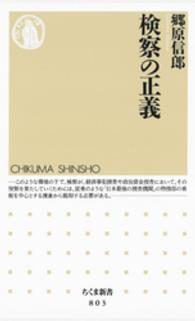 ちくま新書<br> 検察の正義