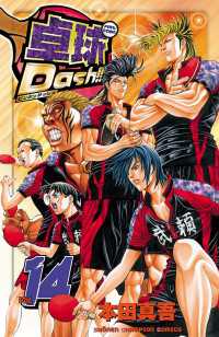 週刊少年チャンピオン<br> 卓球Dash！！　Vol.14