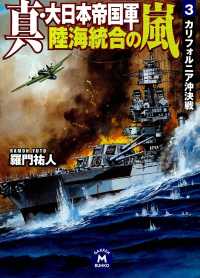 学研Ｍ文庫<br> 真・大日本帝国軍 陸海統合の嵐3 - カリフォルニア沖決戦