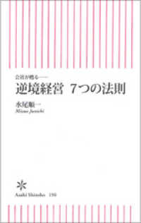 会社が甦る――逆境経営　７つの法則