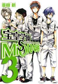 宝皇学園MiSORA組（３） 月刊コミックアヴァルス