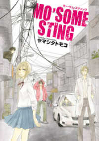 MO’SOME STING ゼロコミックス