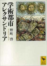 学術都市アレクサンドリア 講談社学術文庫