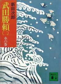 武田勝頼（二）　水の巻 講談社文庫
