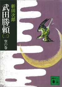 武田勝頼（三）　空の巻 講談社文庫