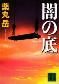 闇の底 講談社文庫