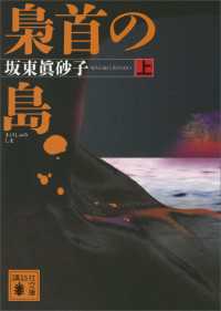 梟首の島（上） 講談社文庫