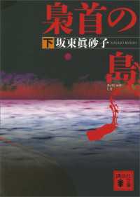 講談社文庫<br> 梟首の島（下）