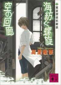 海紡ぐ螺旋　空の回廊　薬屋探偵妖綺談 講談社文庫