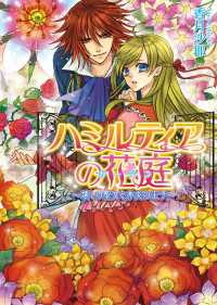 ハミルティアの花庭1 ～壊しの聖女と赤炎の王子～