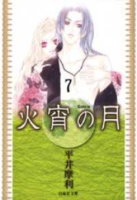 火宵の月 7巻 平井摩利 著 電子版 紀伊國屋書店ウェブストア オンライン書店 本 雑誌の通販 電子書籍ストア