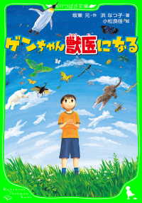 ゲンちゃん獣医になる 角川つばさ文庫