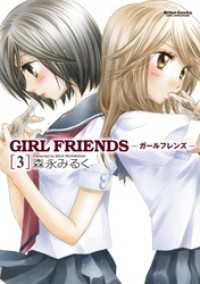 GIRL FRIENDS　3巻