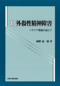 新外傷性精神障害 - トラウマ理論を越えて