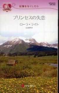 ハーレクイン<br> プリンセスの失恋　記憶をなくしたら