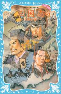 講談社青い鳥文庫<br> 三国志（５）大願の巻