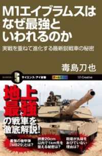 サイエンス・アイ新書<br> M1エイブラムスはなぜ最強といわれるのか　実戦を重ねて進化する最新鋭戦車の秘密