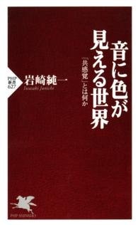 音に色が見える世界 - 「共感覚」とは何か ＰＨＰ新書